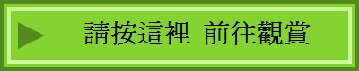請按這裡 前往觀賞